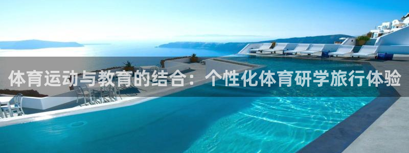 急速体育nba直播在线观看：体育运动与教育的结合：个性化体育研学旅行体验