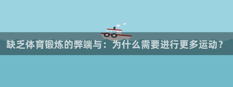 急速体育直播nba：缺乏体育锻炼的弊端与：为什么需要进行更多运动？